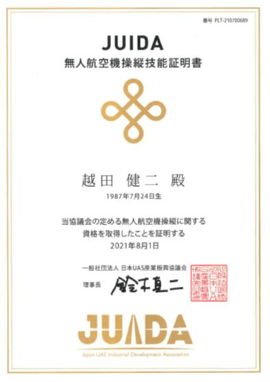 無人航空機操縦技能者
